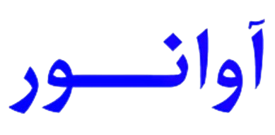 آوانور