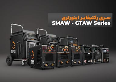 سری رکتیفایر اینورتری صبا الکتریک؛ قلب تپنده جوشکاری صنعتی ایران