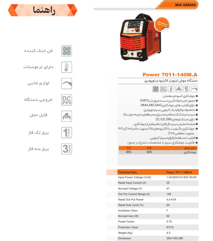 دستگاه جوش برق، آرگون بدون گاز (سه کاره) 7011 وینر
